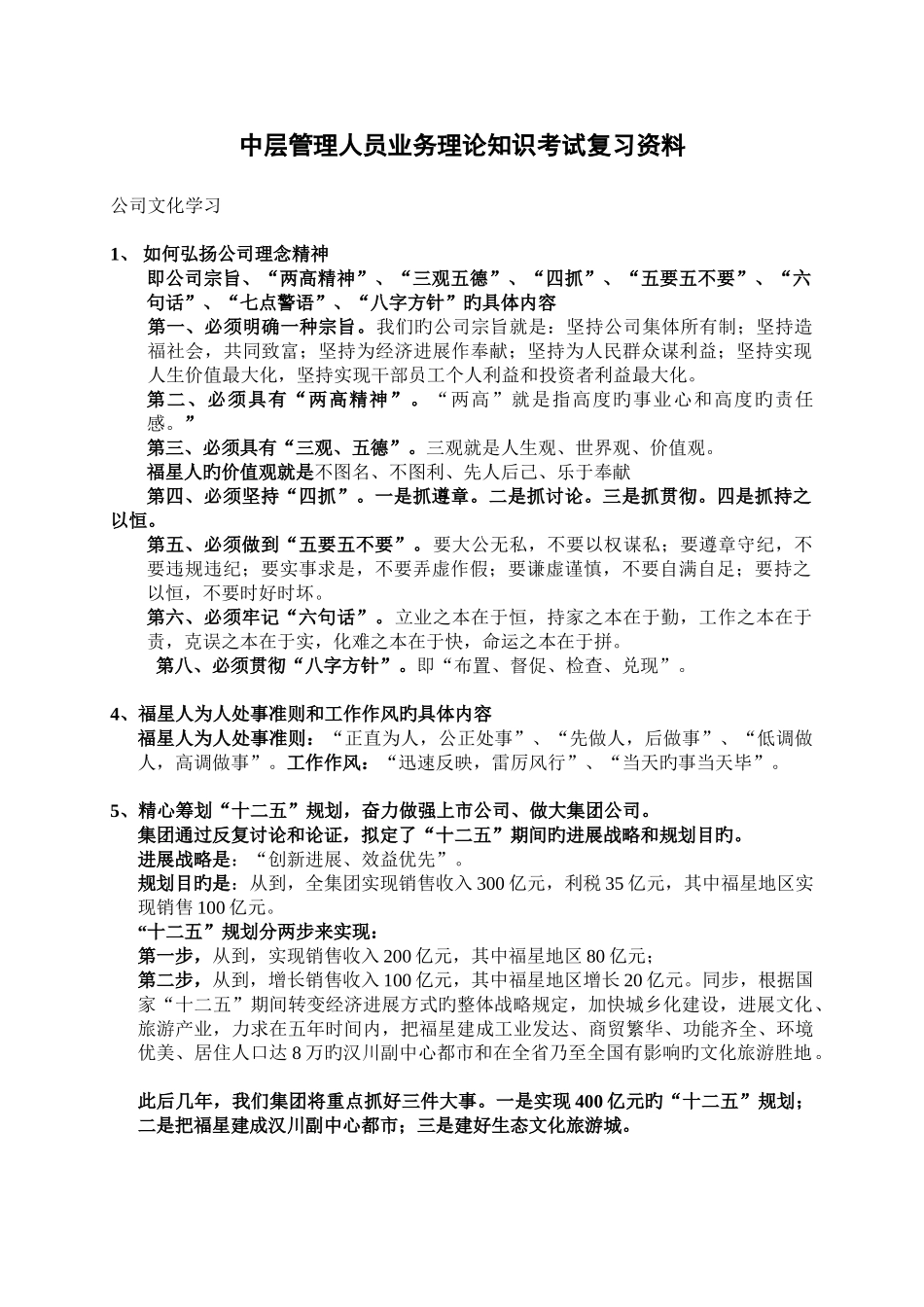 中层管理人员业务理论知识考试复习资料_第1页