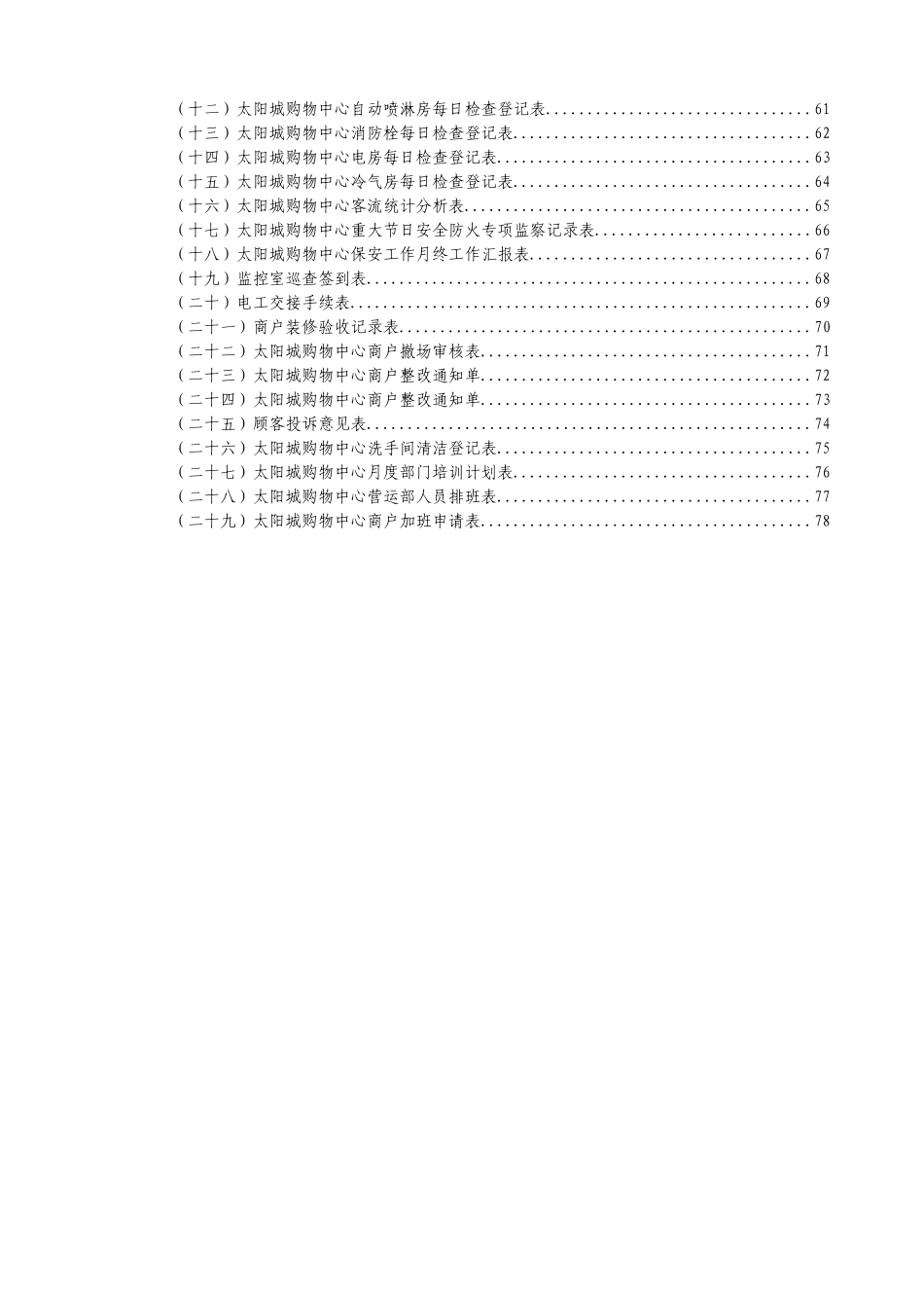 中山太阳城购物中心营运部工作手册_第3页