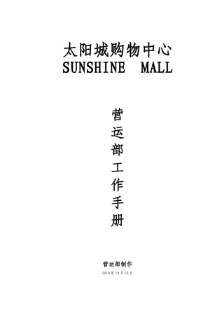 中山太阳城购物中心营运部工作手册