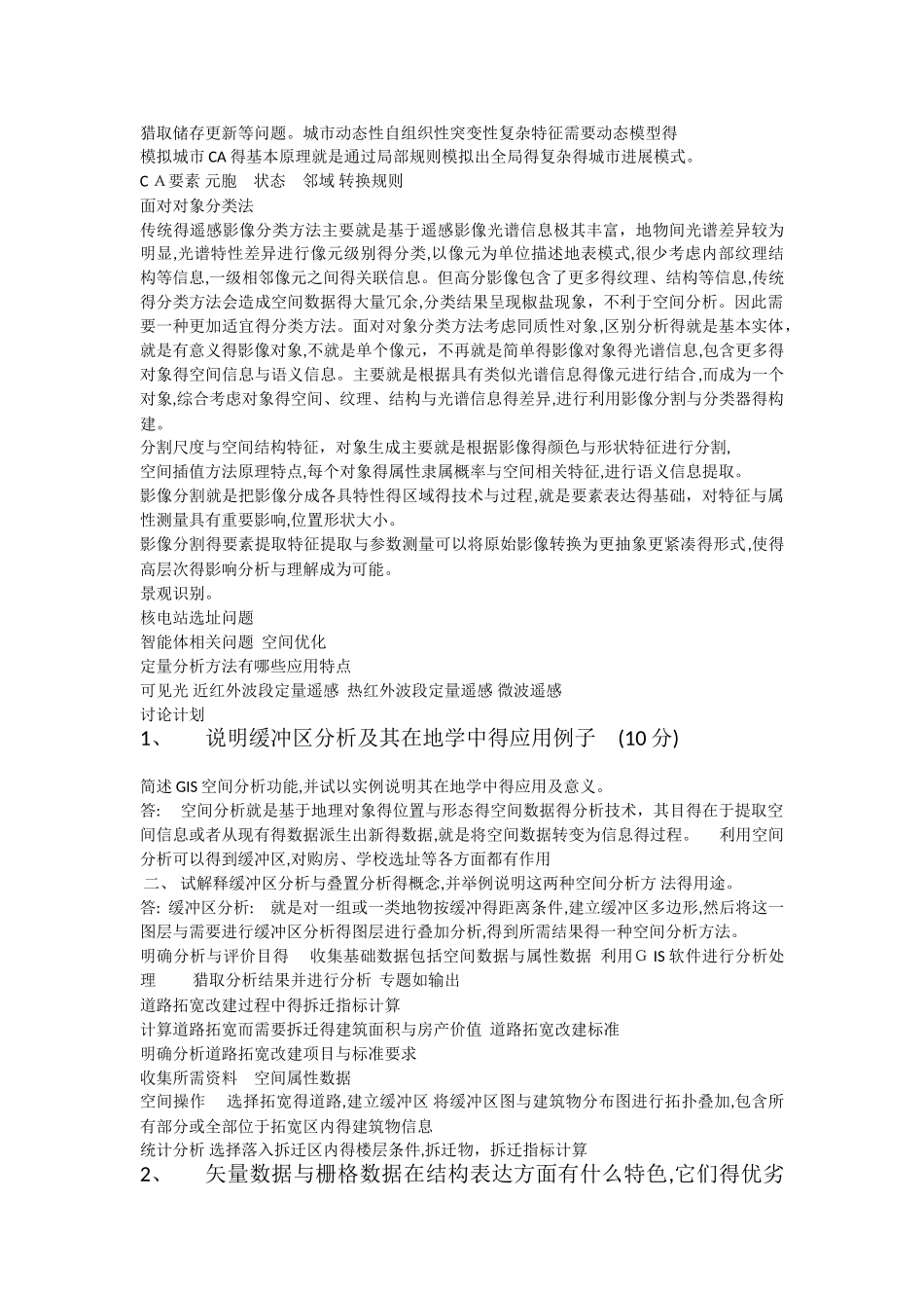 中山大学GIS考研部分总结_第2页