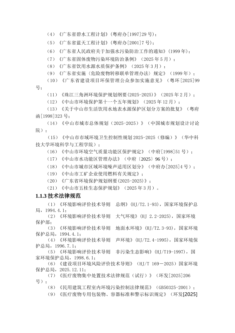 中山同方康复医院新建项目环境影响报告表简本_第3页