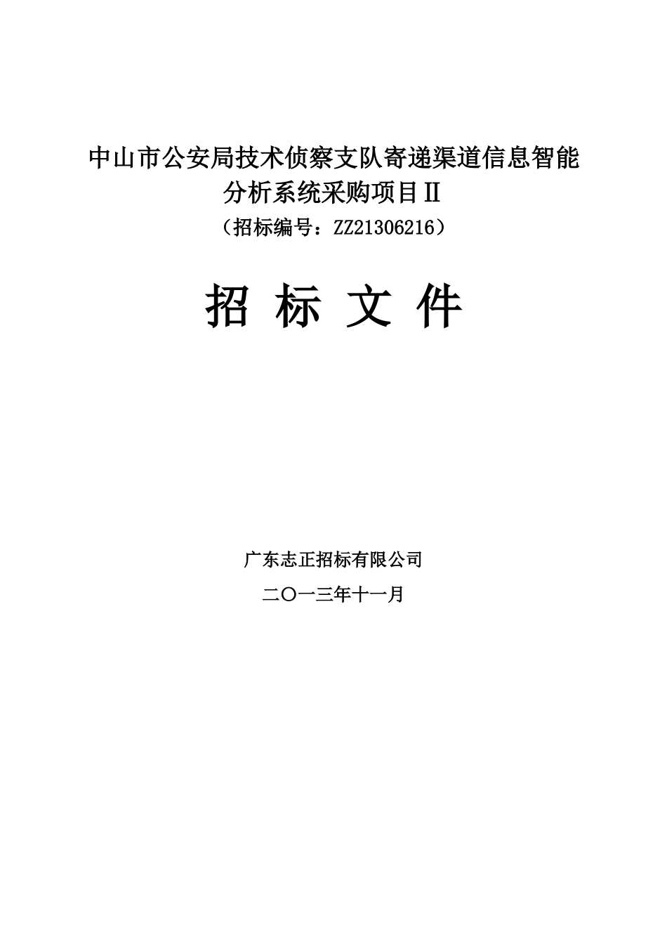 中山市公安局技术侦察支队寄递渠道信息智能分析系统采购项目招标文件_第1页