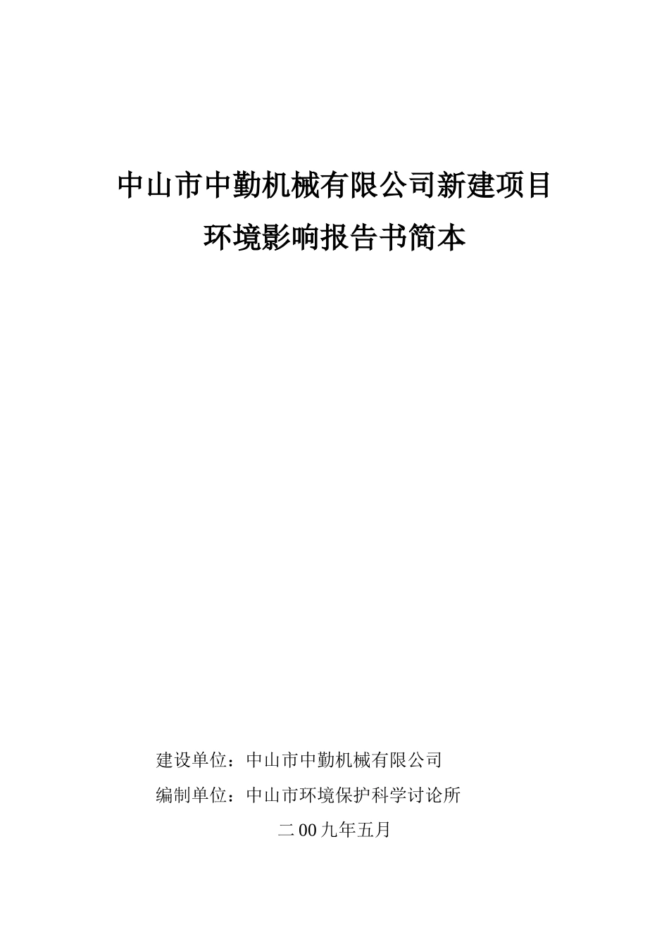 中山市中勤机械有限公司新建项目环境影响报告书简本_第1页