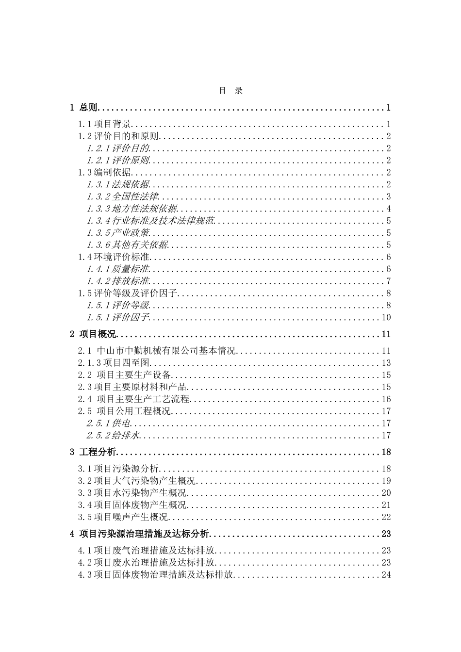 中山市中勤机械有限公司新建项目环境影响报告书简本_第2页