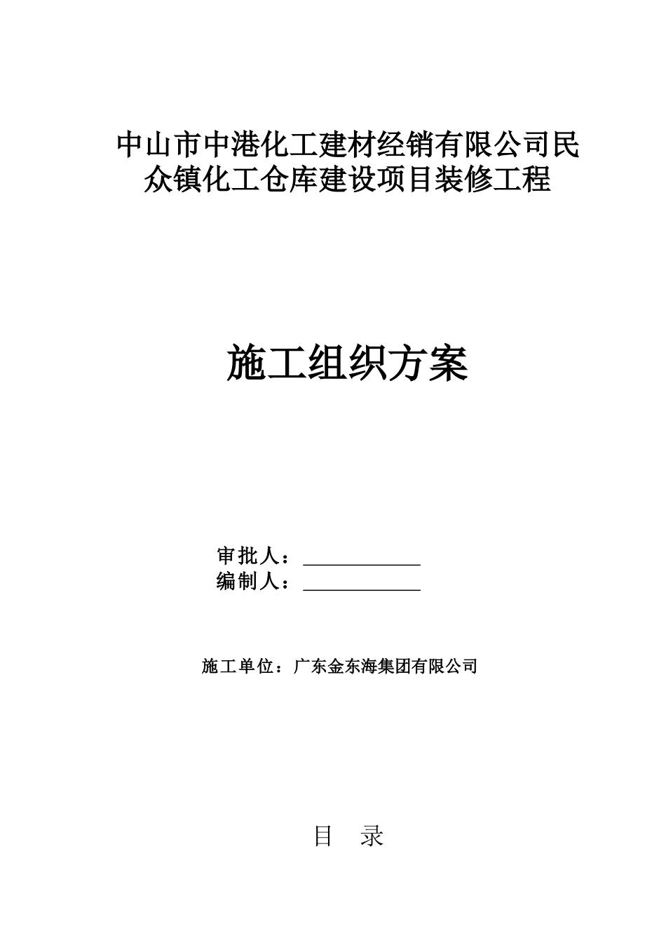 中山市中港化工建材经销有限公司民众镇化工仓库建设项目装修工程施工组织方案_第1页