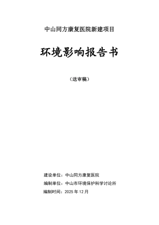 中山同方康复医院新建项目环境影响报告书简本