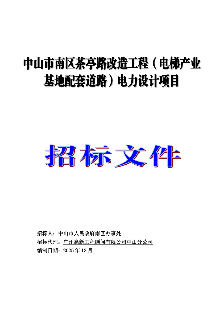 中山市南区茶亭路改造工程电力设计项目招标文件_第1页