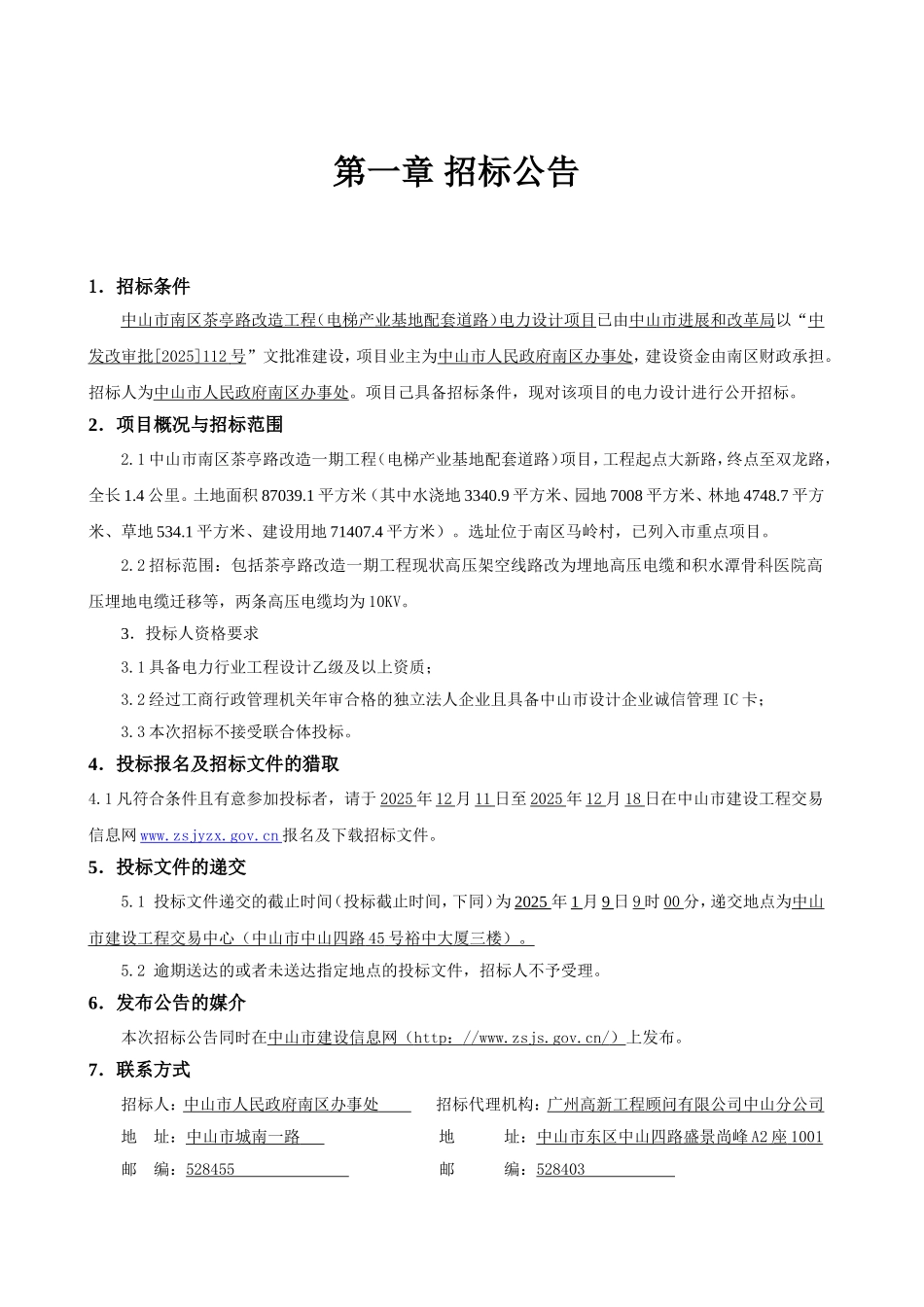 中山市南区茶亭路改造工程电力设计项目招标文件_第3页