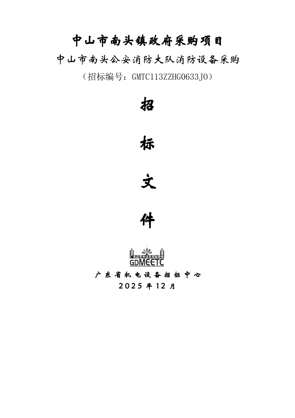 中山市南头镇政府采购项目中山市南头公安消防大队消防设备采购招标文件_第1页
