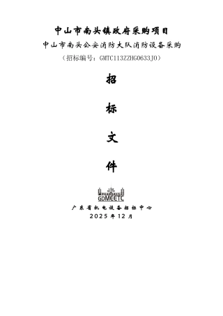 中山市南头镇政府采购项目中山市南头公安消防大队消防设备采购招标文件