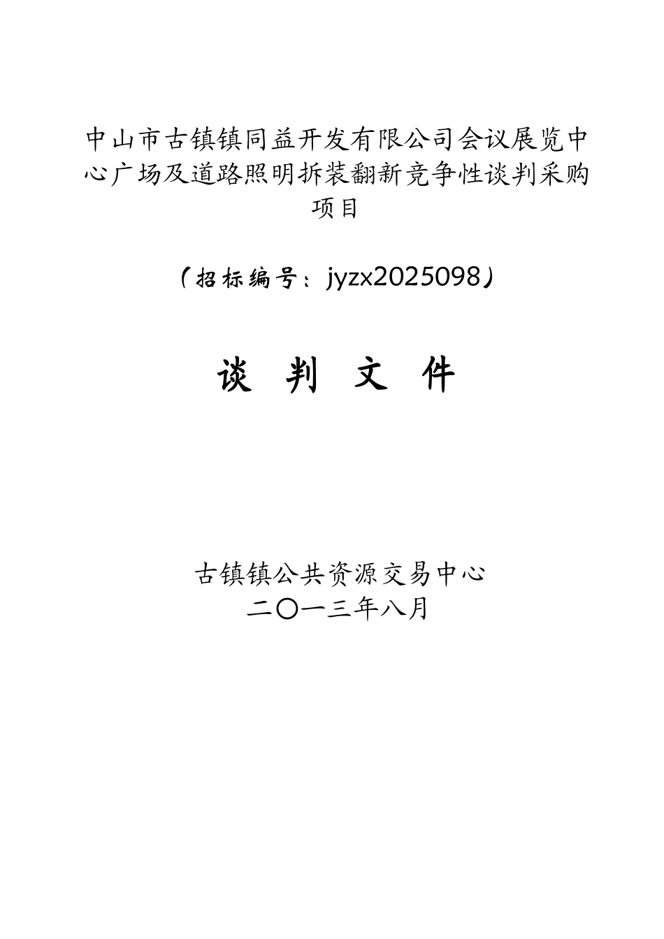 中山市古镇镇同益开发有限公司会议展览中心广场及道路照明拆装翻新竞争性谈判采购项目谈判文件_第1页