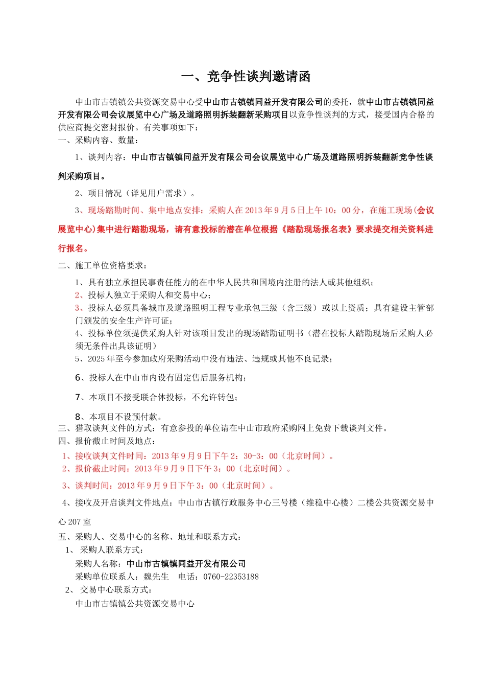 中山市古镇镇同益开发有限公司会议展览中心广场及道路照明拆装翻新竞争性谈判采购项目谈判文件_第2页