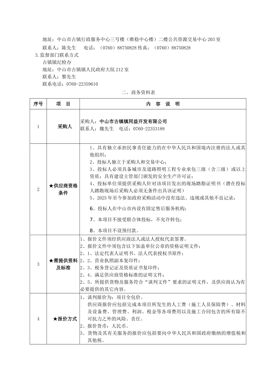中山市古镇镇同益开发有限公司会议展览中心广场及道路照明拆装翻新竞争性谈判采购项目谈判文件_第3页
