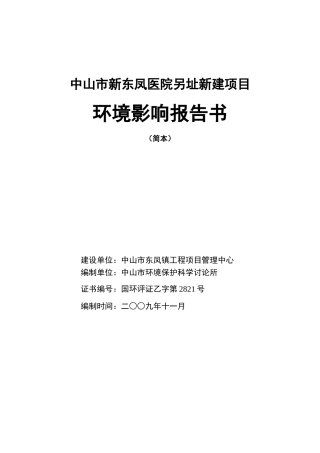 中山市新东凤医院另址新建项目环境影响报告书
