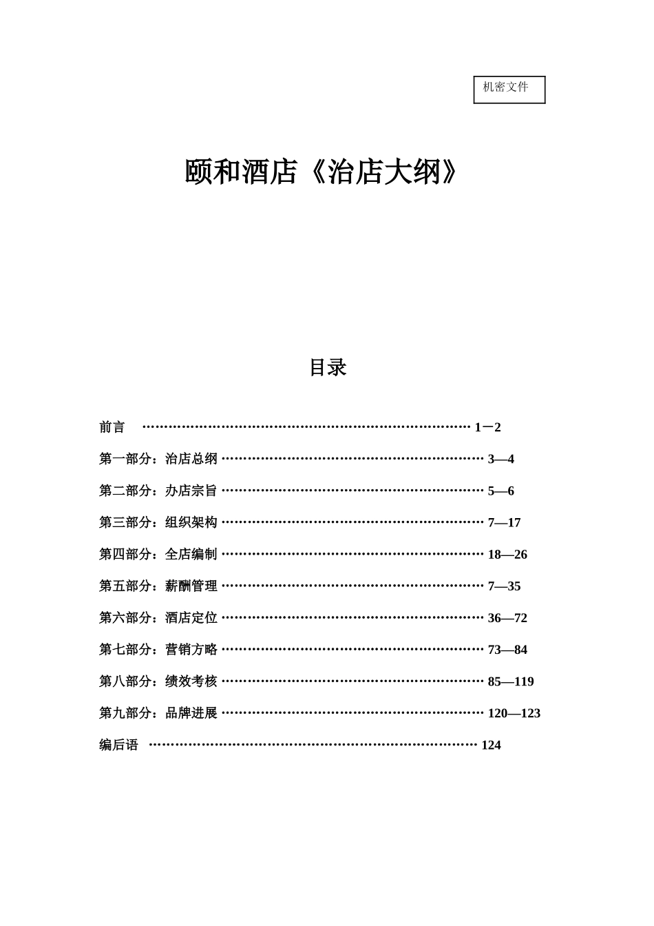 中山颐和酒店治店大纲_第1页
