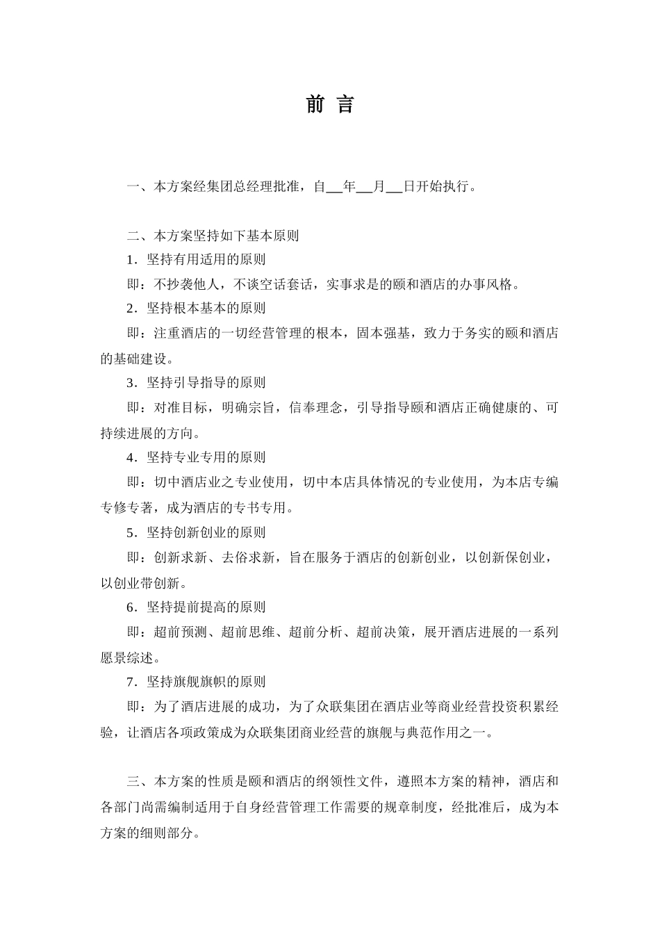 中山颐和酒店治店大纲_第2页