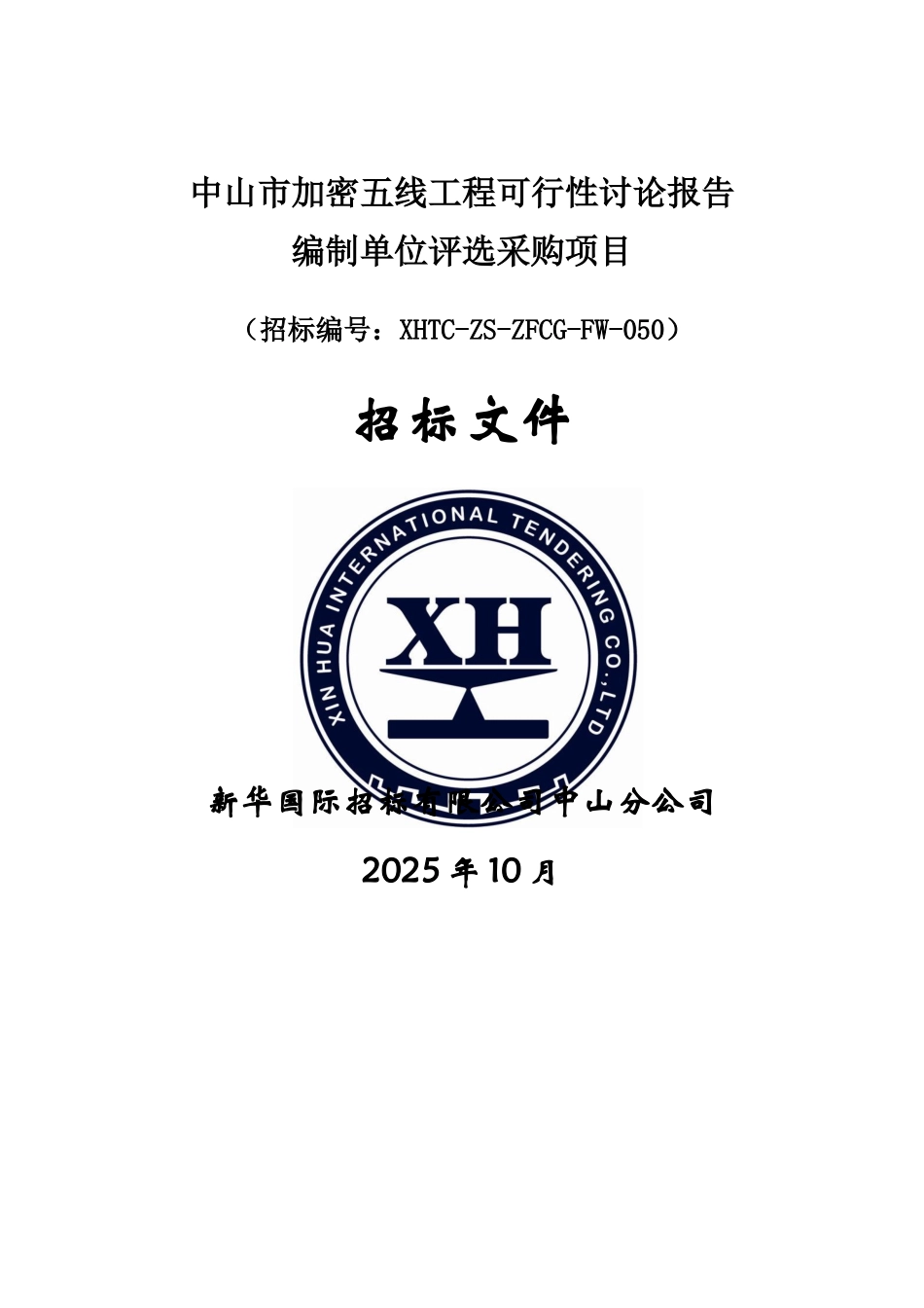 中山市加密五线工程可行性研究报告编制单位评选采购项目招标文件_第1页