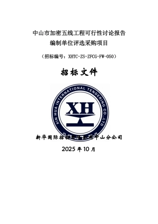 中山市加密五线工程可行性研究报告编制单位评选采购项目招标文件