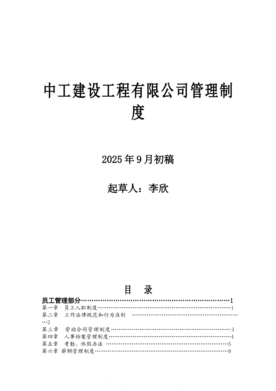中工建设工程有限公司管理制度_第1页
