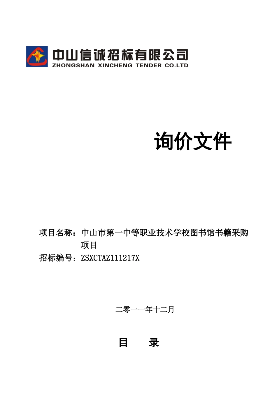 中山市第一中等职业技术学校图书馆书籍采购项目询价文件_第1页