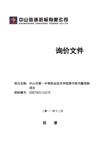 中山市第一中等职业技术学校图书馆书籍采购项目询价文件