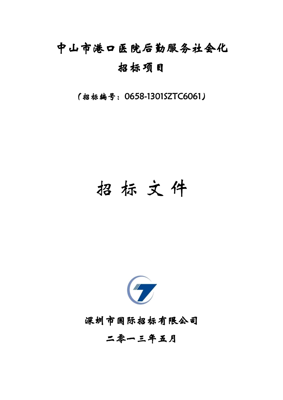 中山市港口医院后勤服务社会化招标项目招标文件_第1页