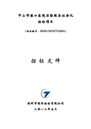 中山市港口医院后勤服务社会化招标项目招标文件
