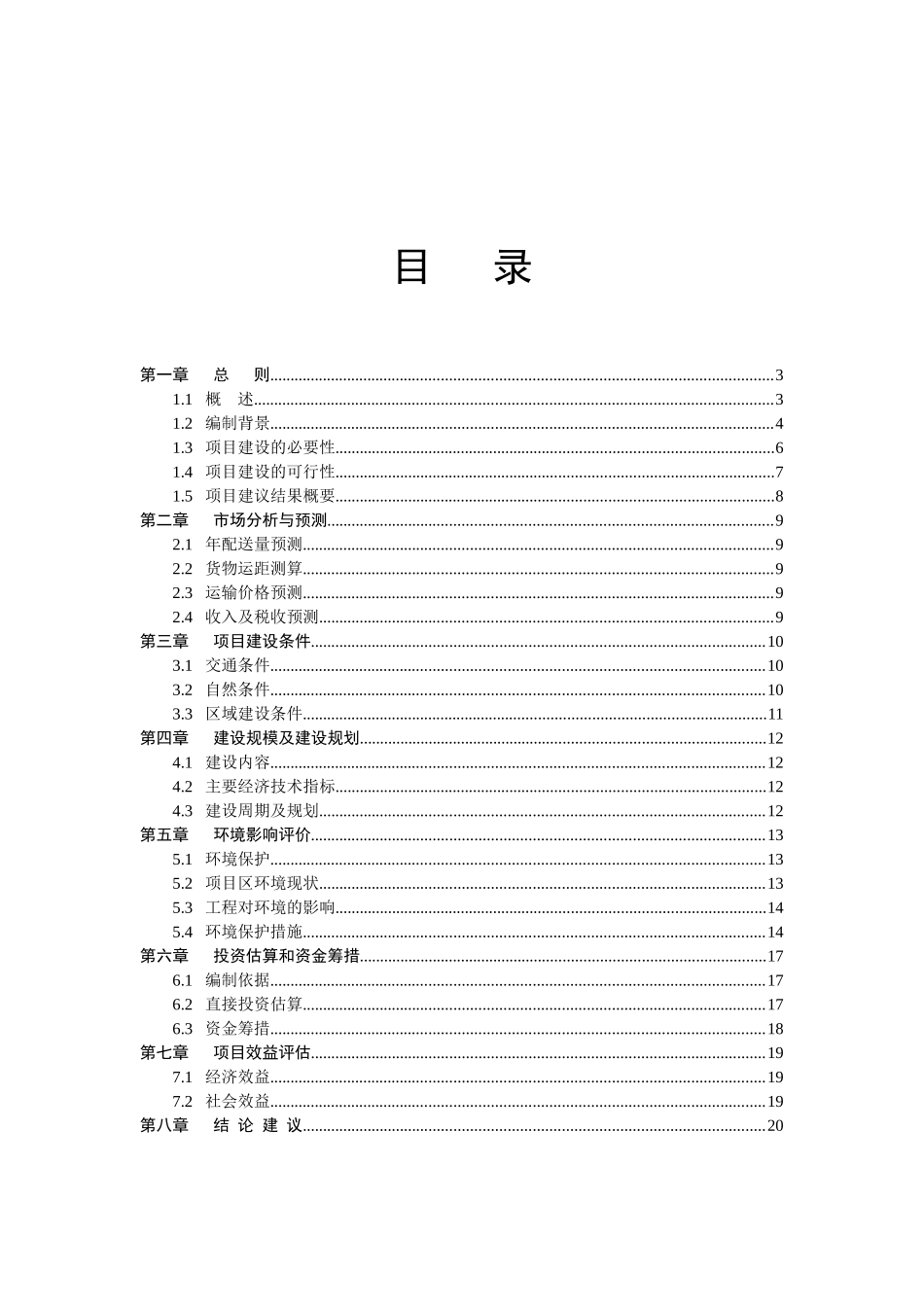 中庆物流配载中心项目建议书_第2页