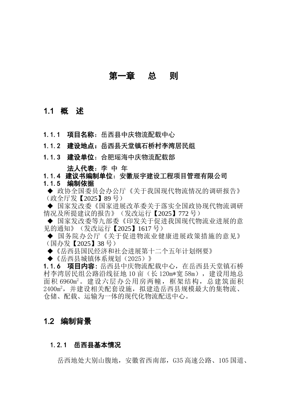 中庆物流配载中心项目建议书_第3页