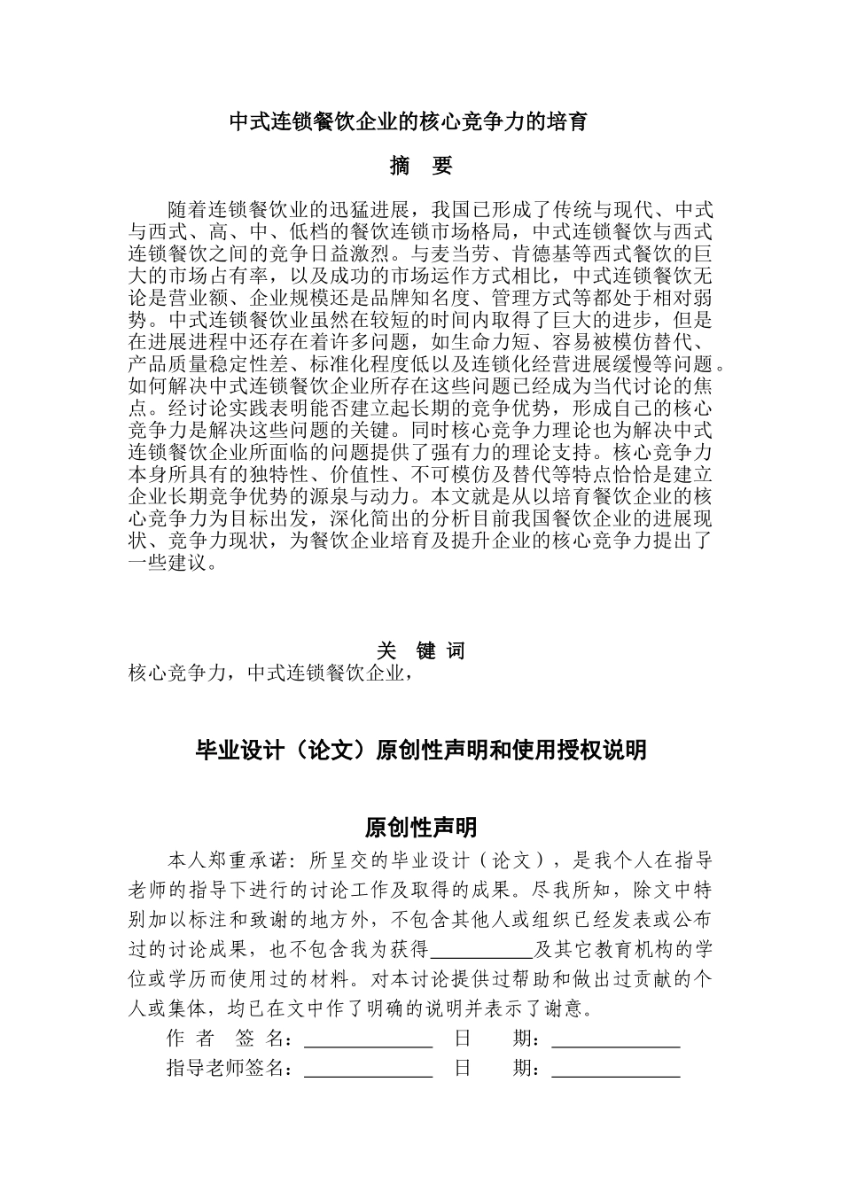 中式连锁餐饮企业的核心竞争力的培育正文本科学位论文_第1页