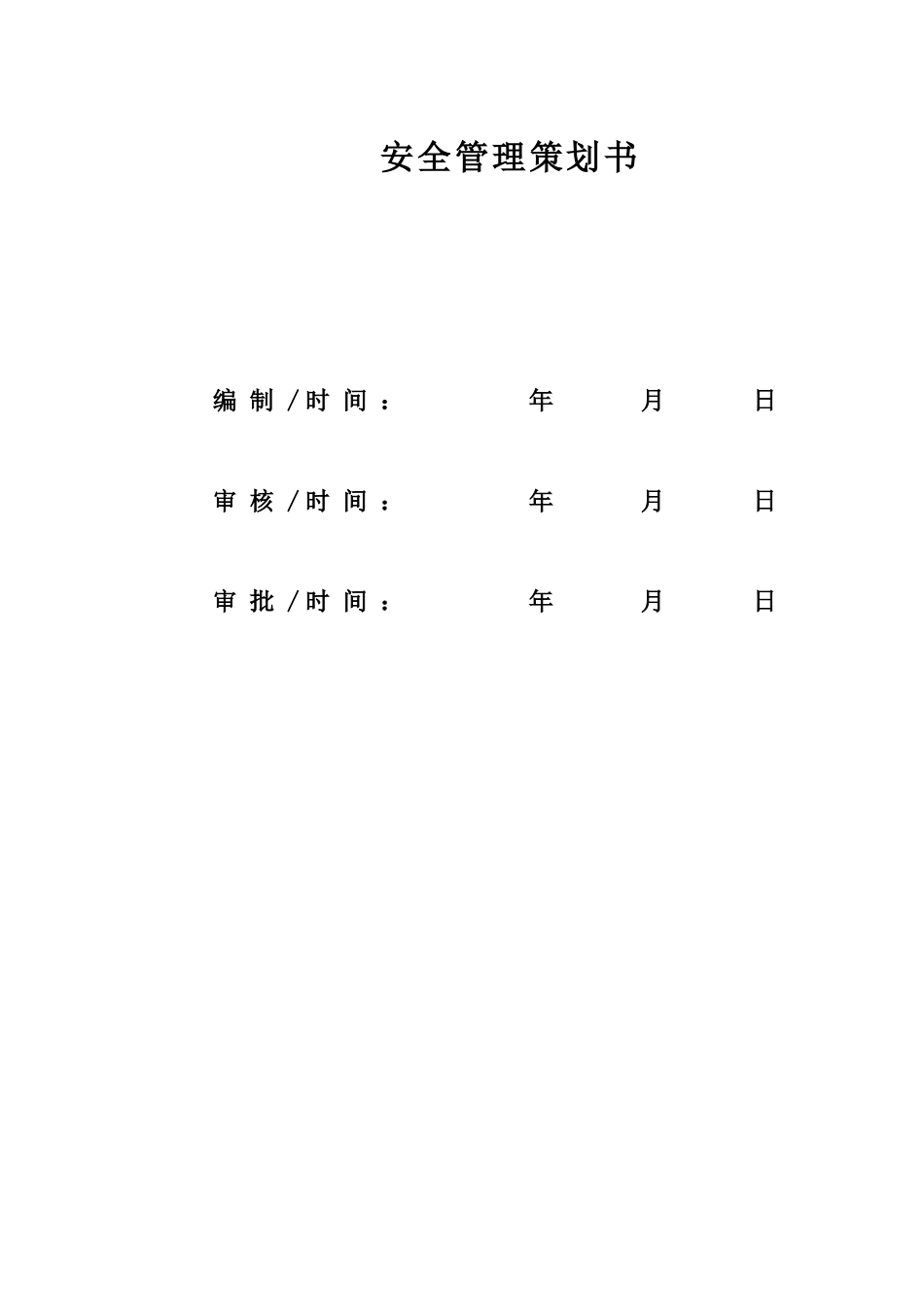 中建项目安全管理策划书_第2页