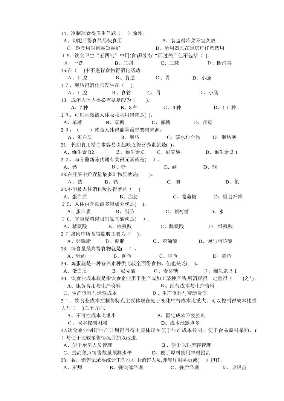 中式烹调师初级理论知识试卷1_第2页