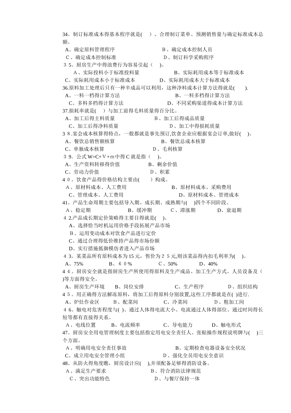 中式烹调师初级理论知识试卷1_第3页