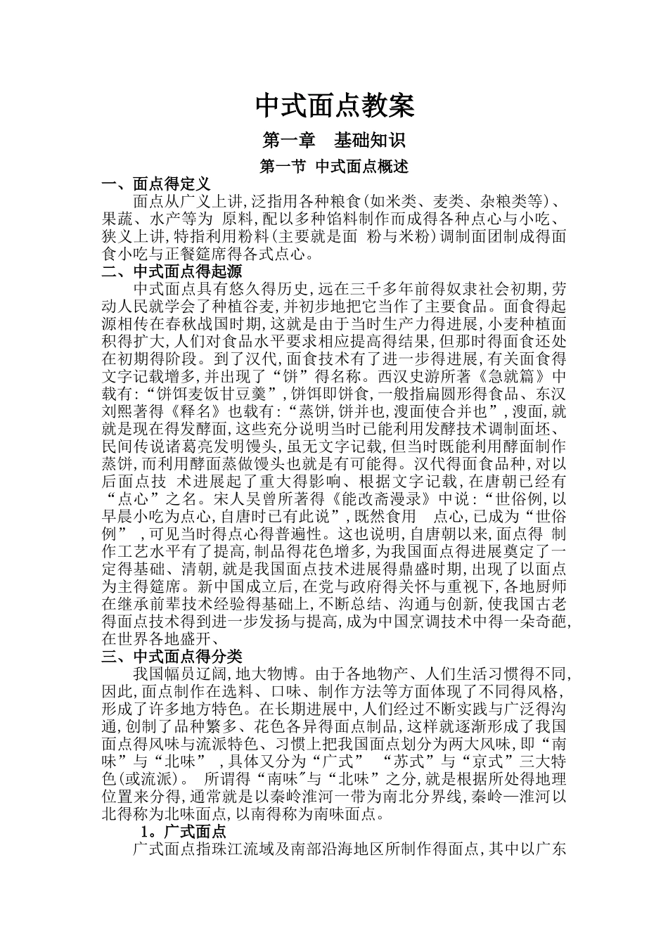 中式面点教案_第1页