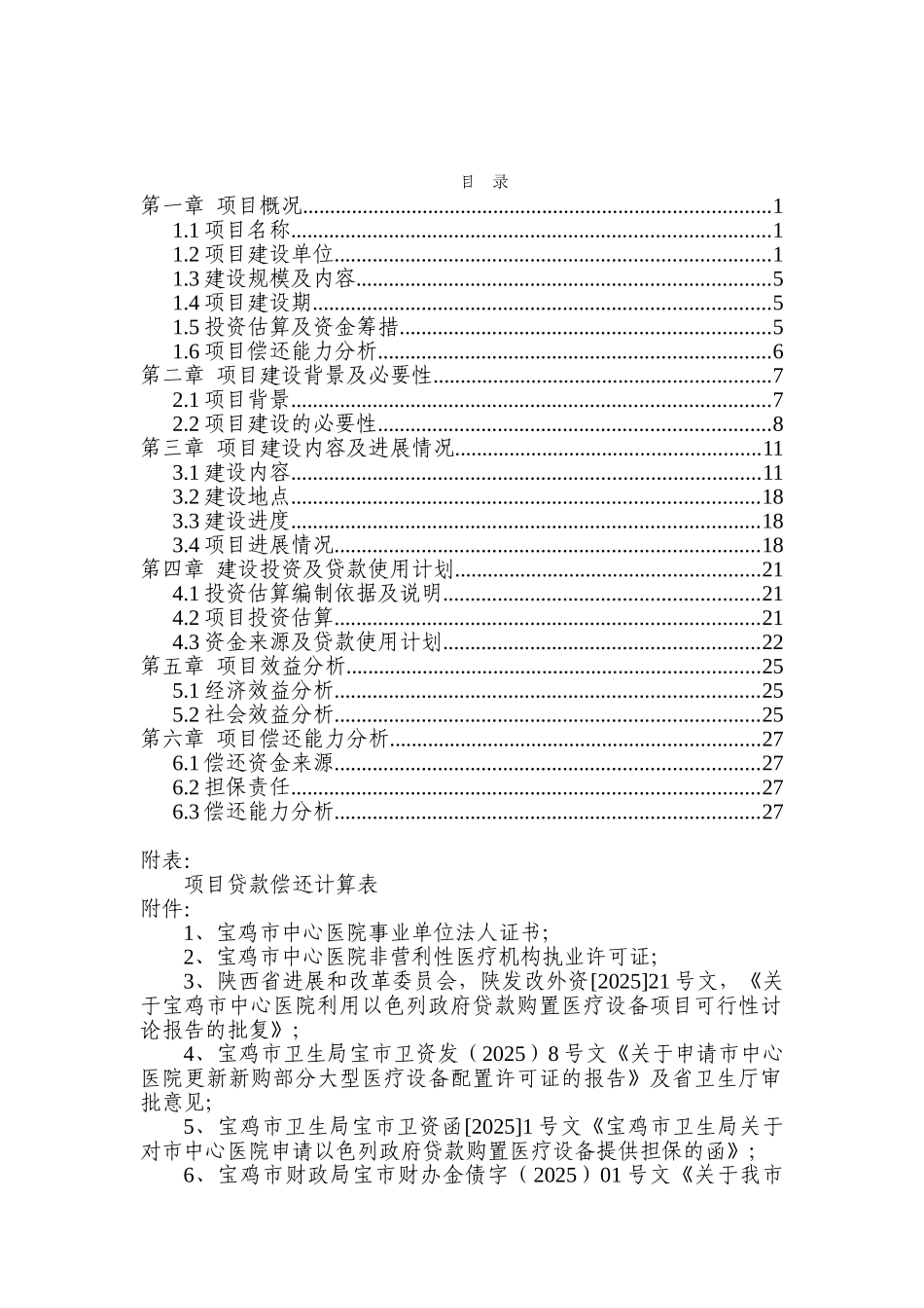 中心医院利用以色列政府贷款购置医疗设备项目资金申请报告_第2页