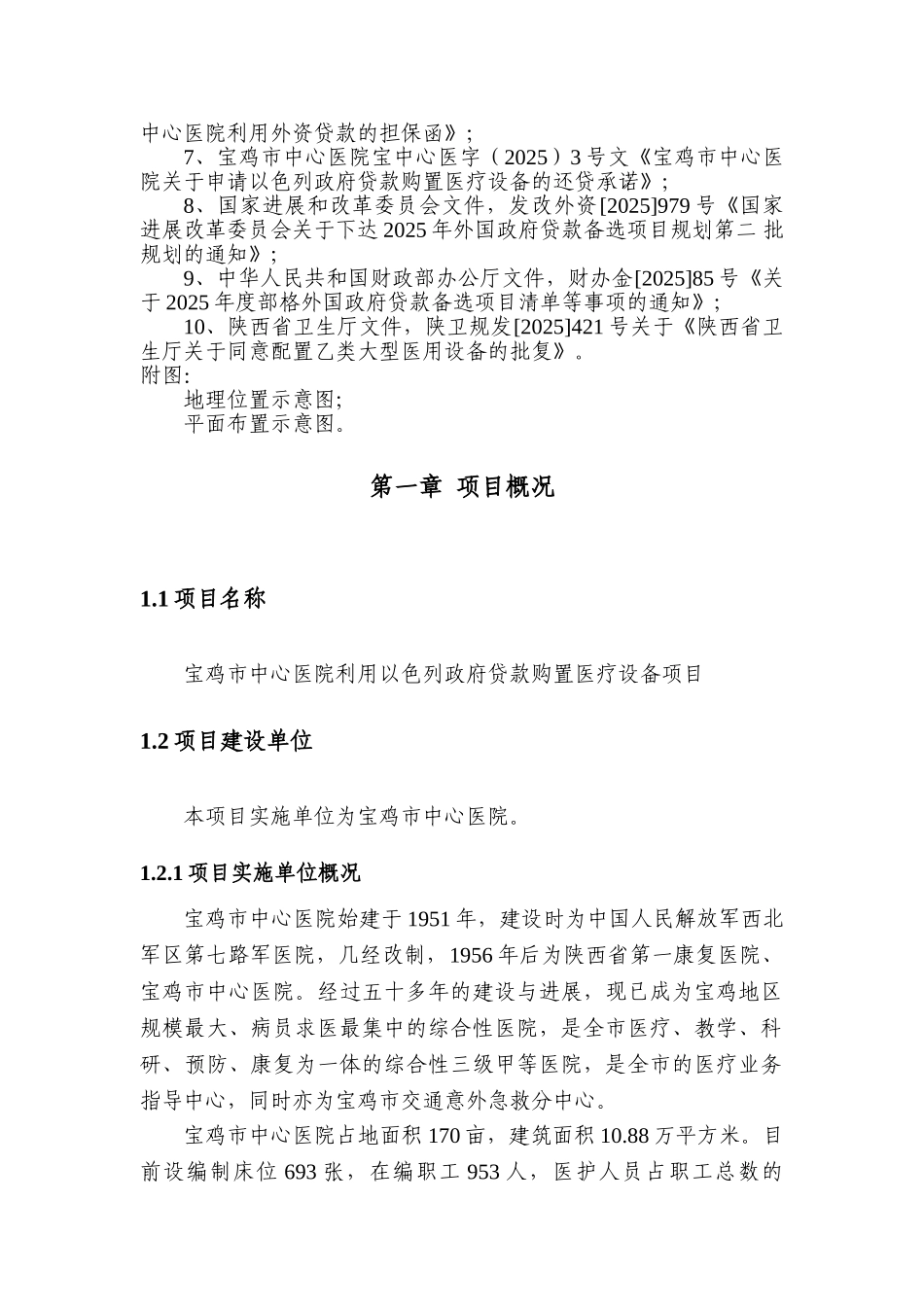 中心医院利用以色列政府贷款购置医疗设备项目资金申请报告_第3页