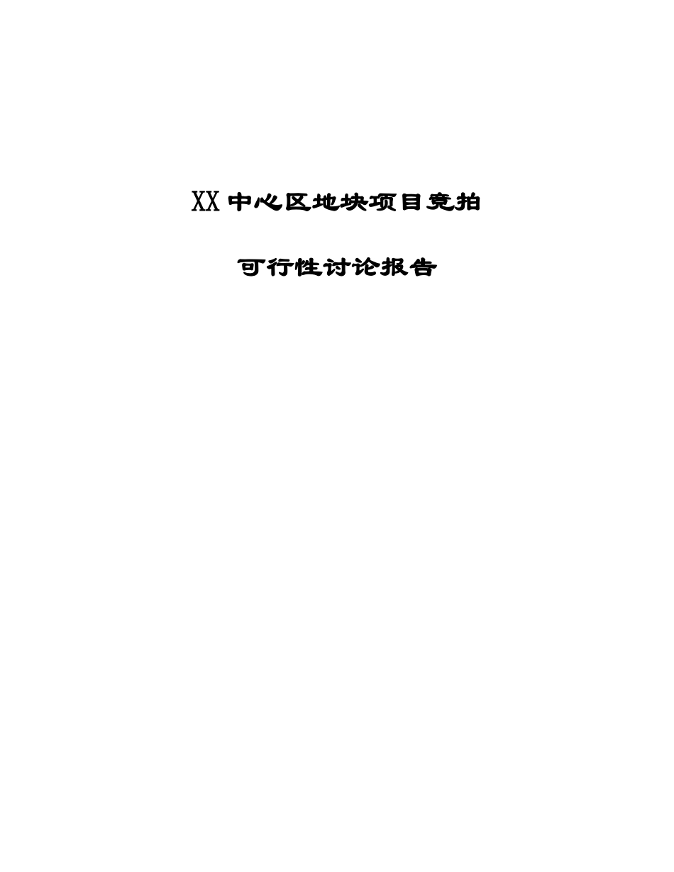 中心区地块项目竞拍可行性研究报告_第2页