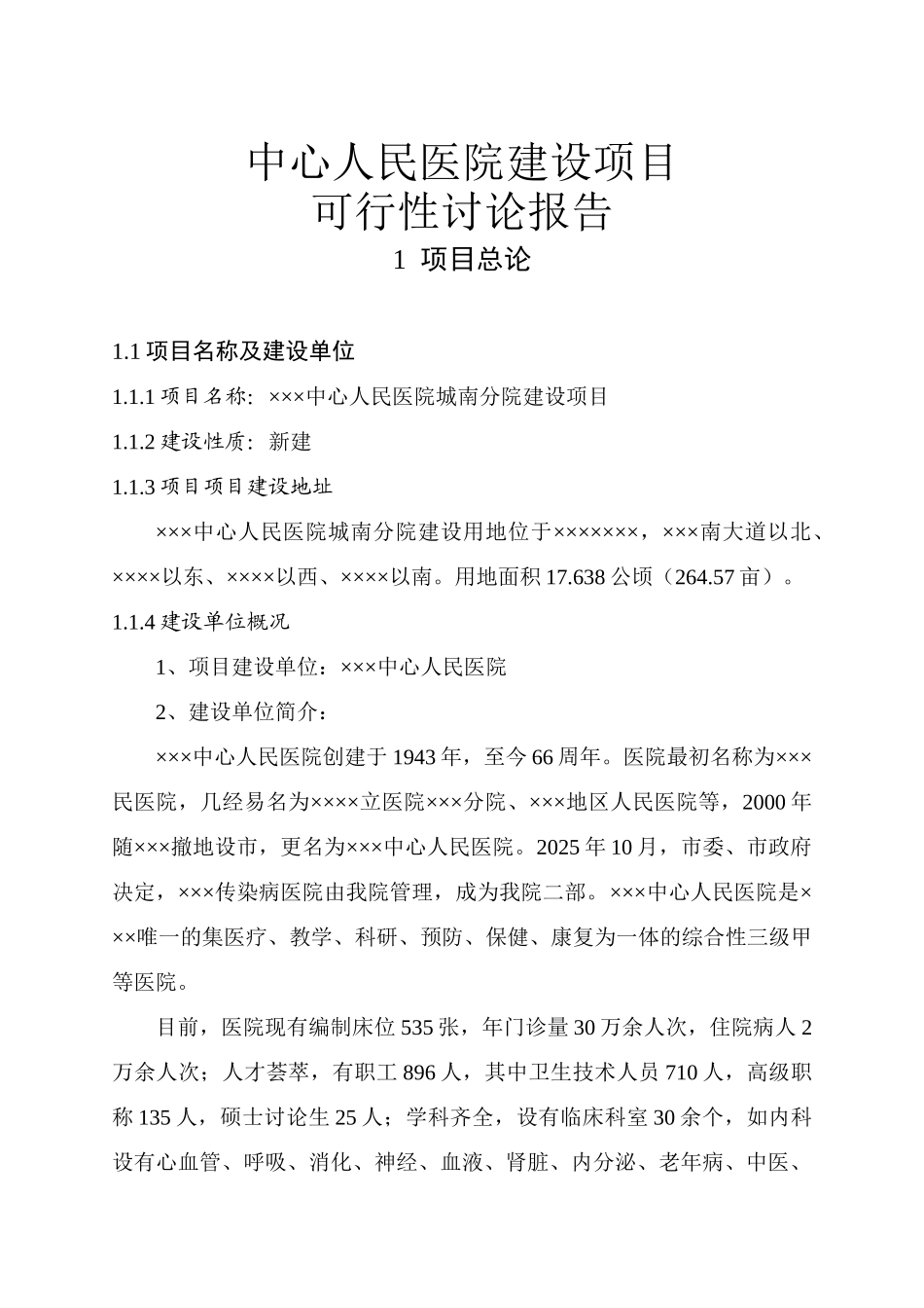 中心人民医院建设项目可行性研究报告_第2页