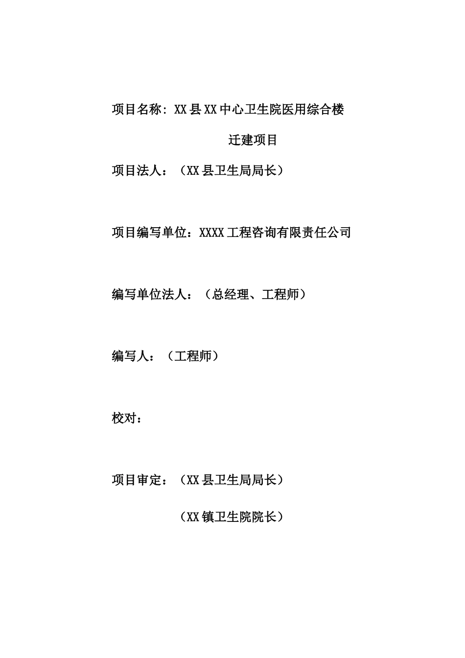 中心卫生院医用综合楼迁建项目可行性研究报告_第3页