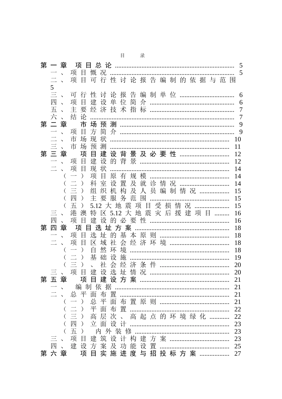 中心卫生院港澳特区援助灾后重建项目可行性研究报告_第2页
