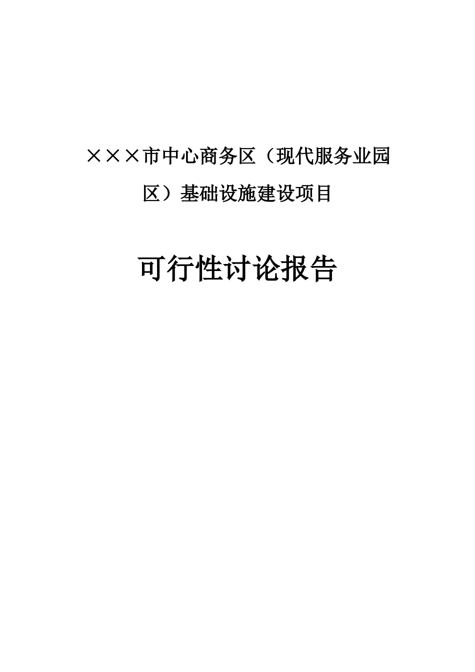 中心商务区基础设施建设项目的可行性研究报告_第2页