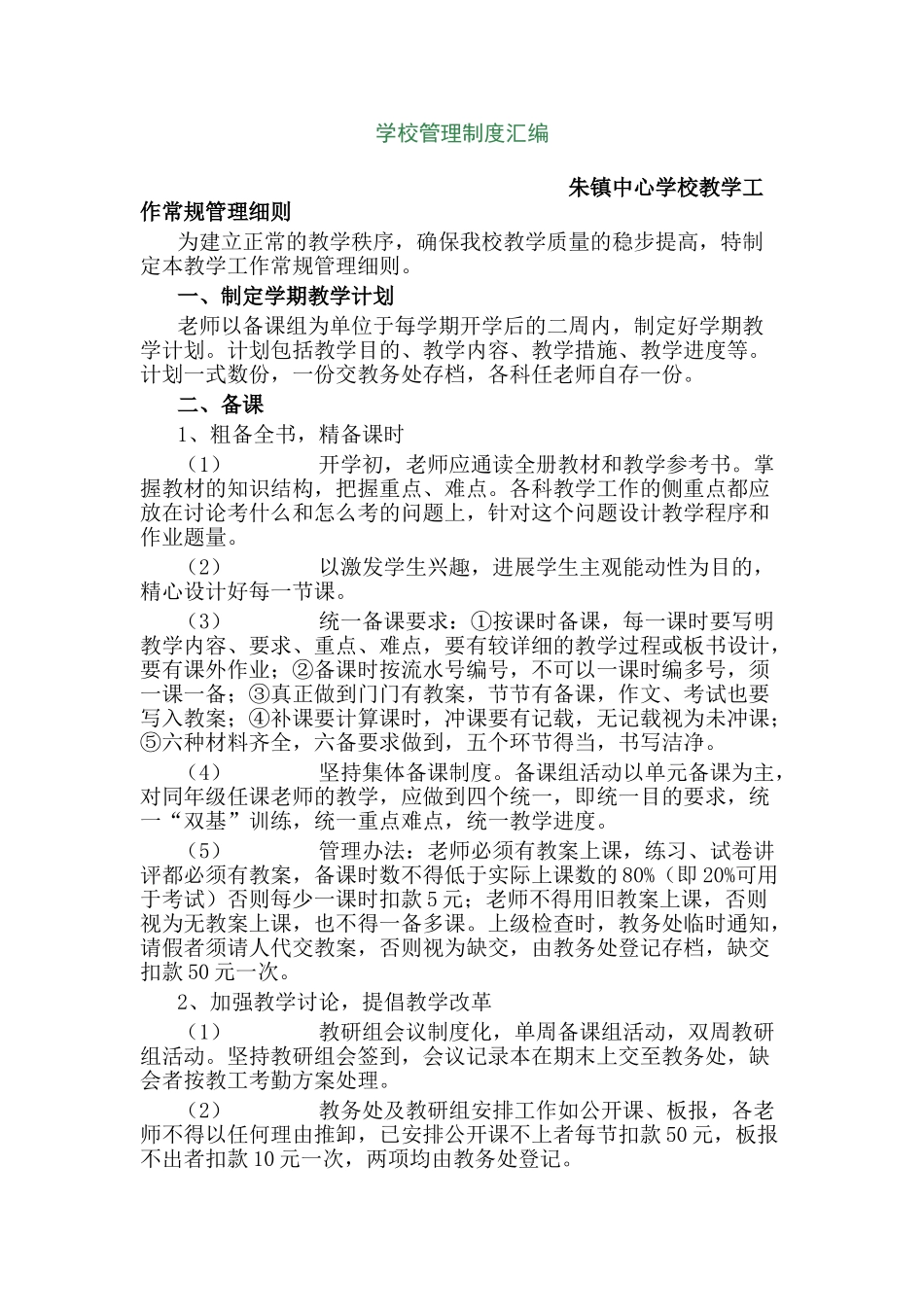 中心学校管理制度汇编本科论文_第1页