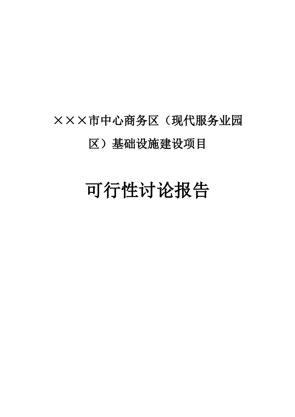 中心商务区基础设施建设项目可行性研究报告_第2页