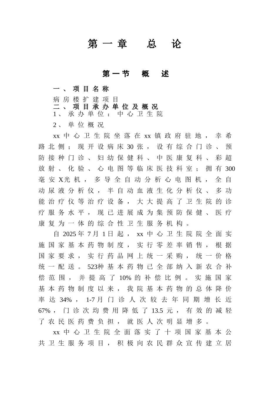 中心卫生院病房楼扩建项目可行性研究报告_第1页