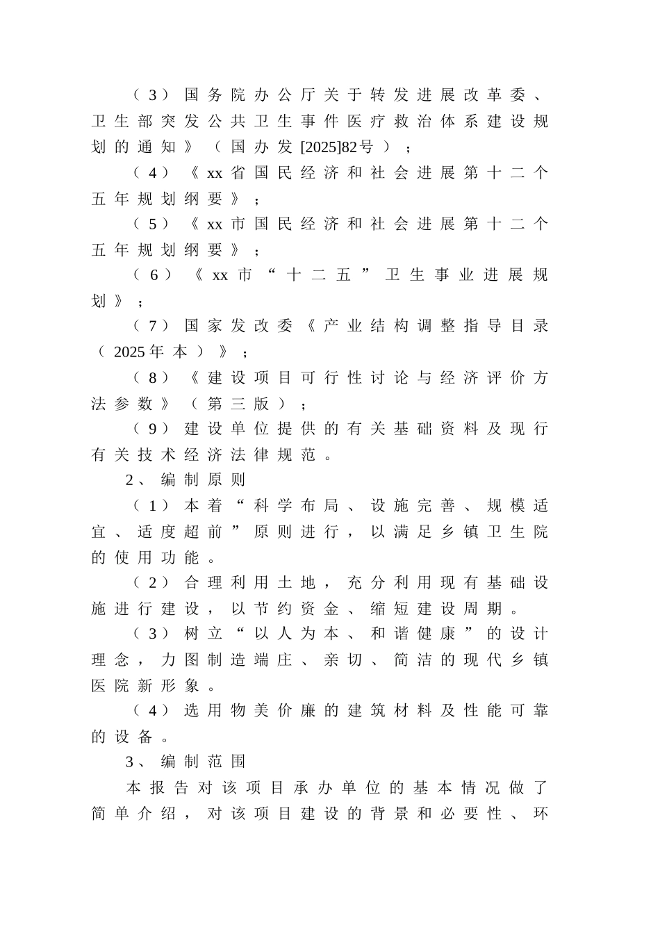 中心卫生院病房楼扩建项目可行性研究报告_第3页