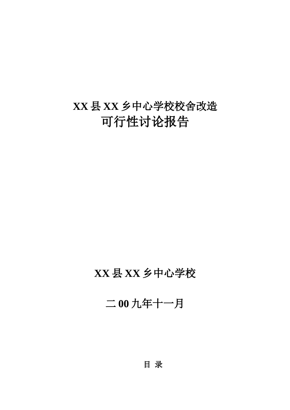 中心学校校舍改造项目可行性研究报告_第2页