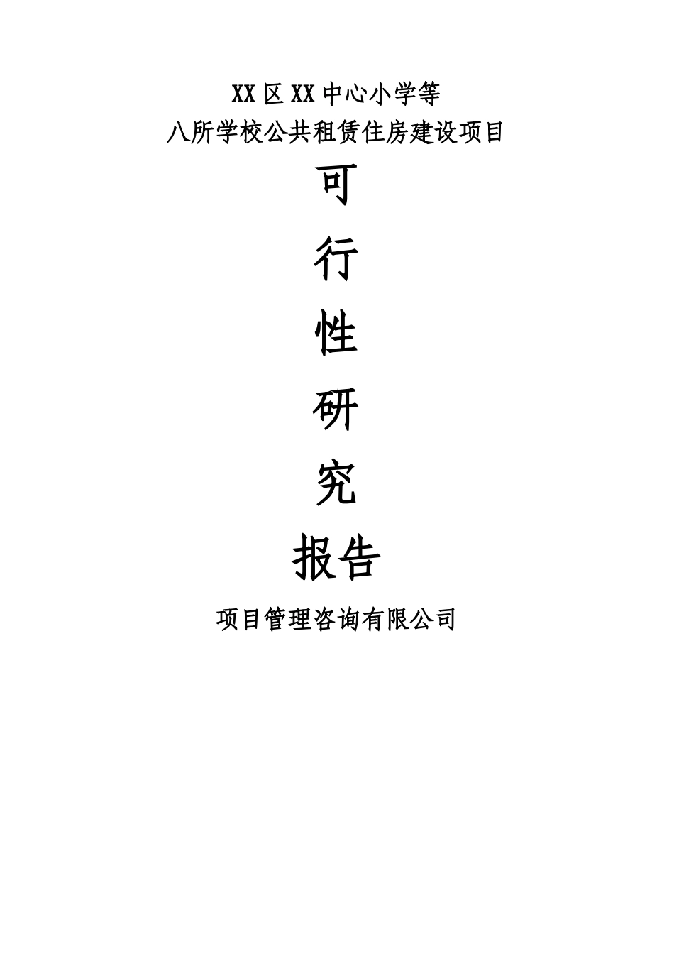 中心小学等八所学校公共租赁住房建设项目投资申请立项书_第1页