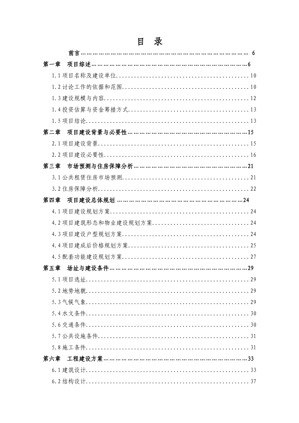 中心小学等八所学校公共租赁住房建设项目投资申请立项书_第2页