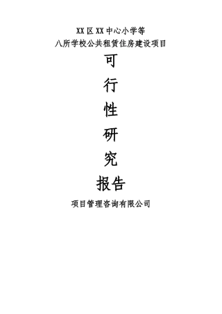 中心小学等八所学校公共租赁住房建设项目投资申请立项书