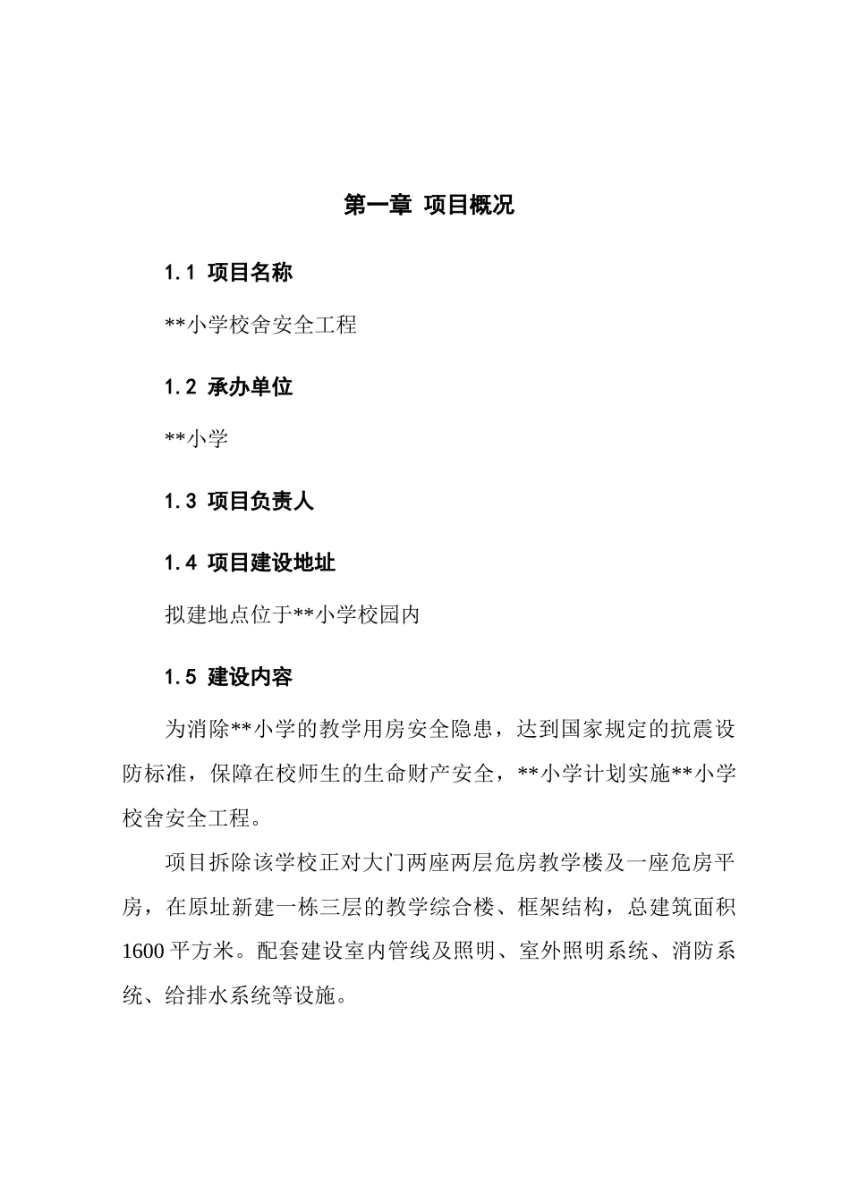 中心小学校舍安全工程可行性研究报告_第2页